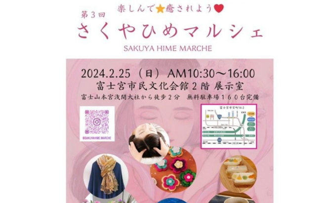 【富士宮市】大人女子必見!美味しいフード&ときめくアイテムがいっぱい♪ワクワク室内マルシェ2月25日(日)【さくやひめマルシェ】