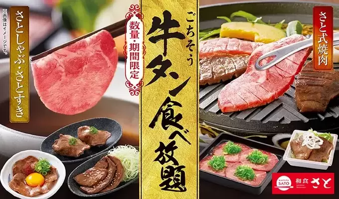 【和食さと】に急いで!【期間限定】厚切り牛タン"食べ放題♡!NMB48 渋谷凪咲さんも堪能コース