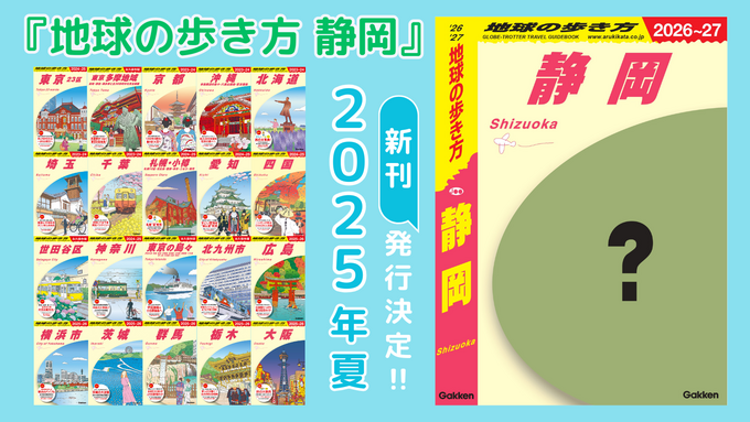 今こそ「静岡県民」の出番!オススメが『地球の歩き方』に掲載されるかも!?「抽選でQUOカードがあたる♪」「8月の刊行が楽しみ!」