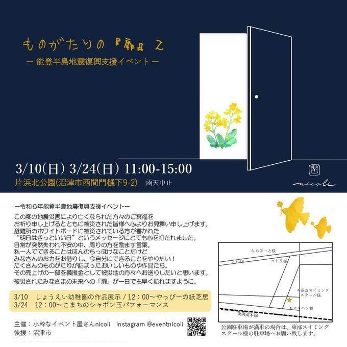 【沼津市】3月10日(日)&24日(日)能登半島地震復興支援マルシェイベント開催【ものがたりの『扉』2】