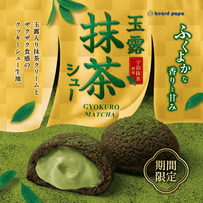 玉露抹茶シュー (1).png