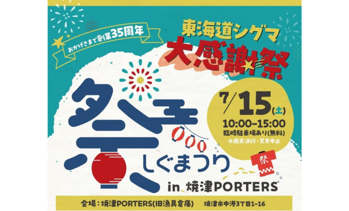 【焼津市】7月15日（土）アウトドア用品・食品・マルシェが大集合！東海道シグマ大感謝『しぐまつり』