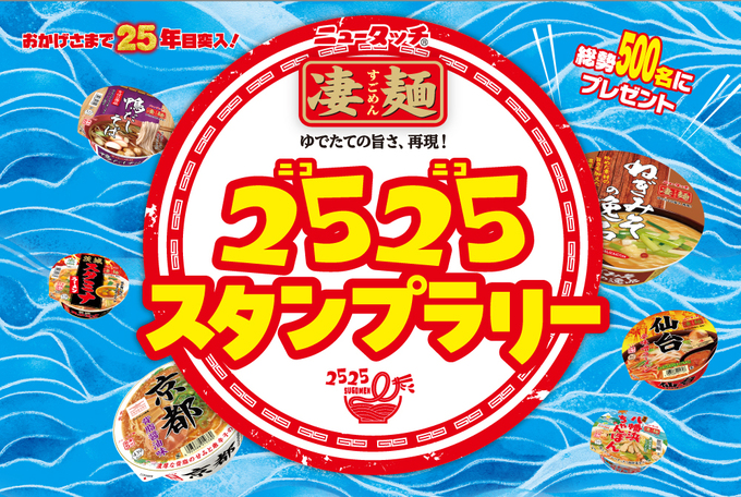 カップ麺の“フタ”そのまま捨てないで！【見逃し厳禁】自分だけの「凄麺」が作れる！？ご当地ラーメンを食べ比べて豪華賞品をゲット♪