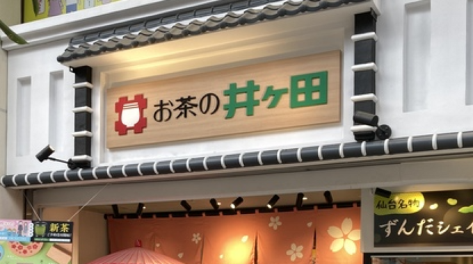 豪華すぎて日本一!仙台名物【お茶井ヶ田初売り福袋】歴20年社員推し「失敗しない手土産3選」