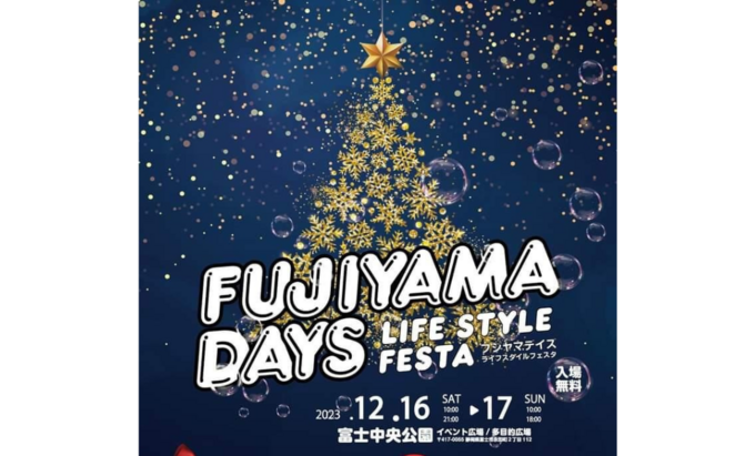 【富士市】ワンちゃん大歓迎！世界のグルメが大集合！12月16日（土）・17日（日）【FUJIYAMA DAYS LIFESTYLE FESTA】
