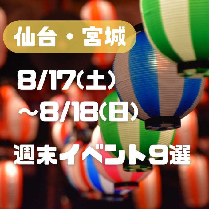 一生忘れない夏になる!【宮城イベントBEST9】「肉肉肉!グルメ祭り」「花火に盆踊り」老若男女・全世代楽しい!厳選