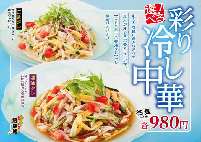 はい注目〜！今年初の「新作」期間限定で爆誕！新潟発の人気ラーメン店が【仙台2店舗だけ】冷やし中華始めました