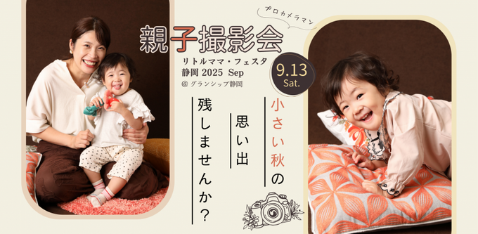 プロが撮るおしゃれ親子フォト♪【リトル・ママフェスタ静岡】で思い出の一枚を残そう！グランシップの親子撮影会