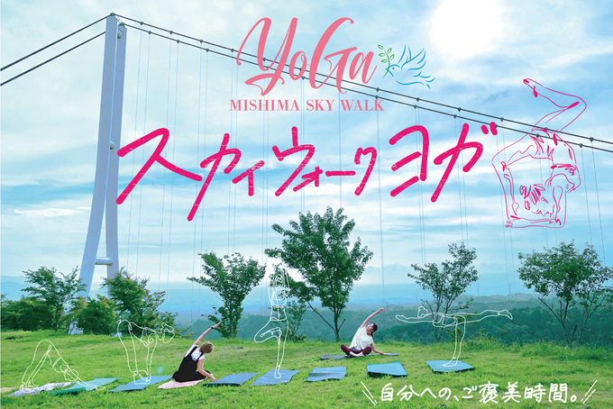 3日間しか体験できない(涙)【三島スカイウォーク】「絶景を感じながら心身をリフレッシュ！」初めてのイベント開催！