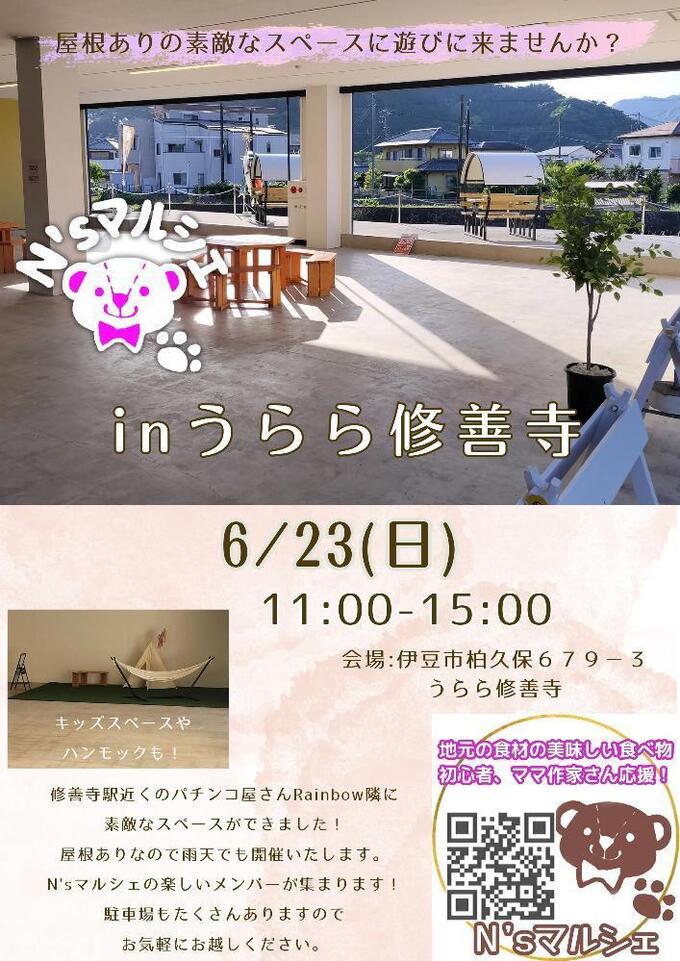 修善寺駅近く♪屋根ありイベントスペースでマルシェ初開催！6月23日（日）【N'sマルシェ】