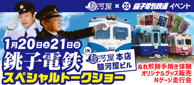銚子電鉄スターが静岡にやってくる！【静岡市葵区】「20・21日の2日間だけ(涙)」特別コラボイベントが激アツ！