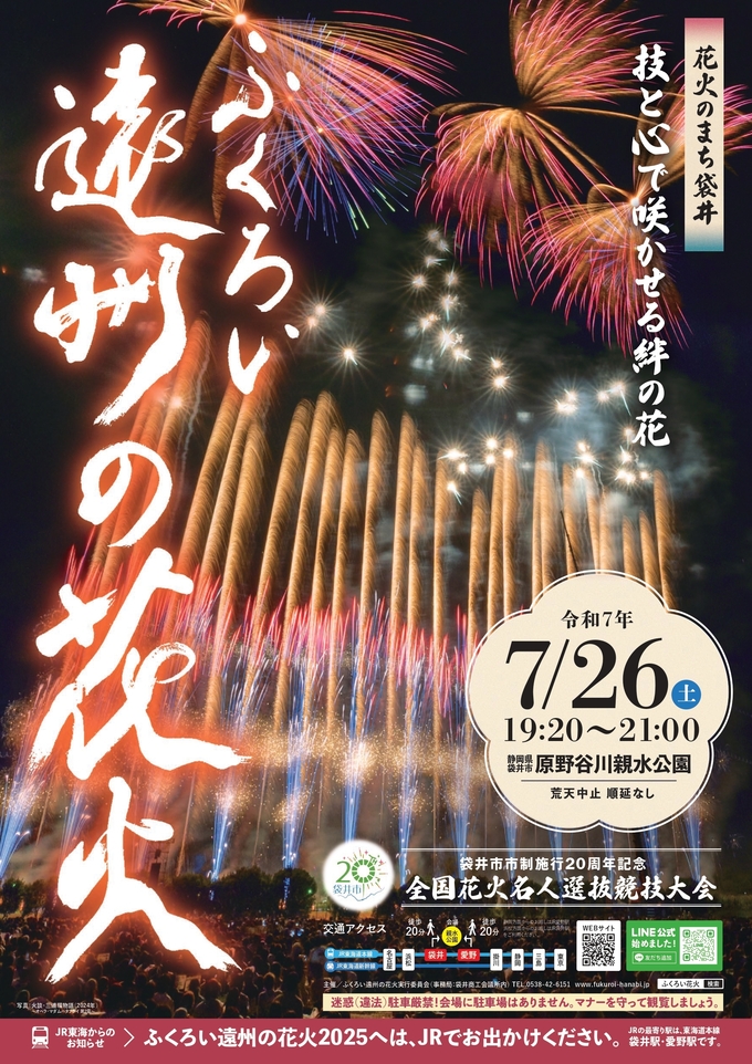 ふくろい遠州の花火【2025最新ガイド】有料席チケットの値段は?何発あがる?見どころや駐車場まで徹底解説!