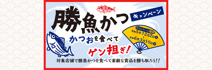 今年で3回目！【勝魚かつキャンペーン】カツオを食べて、おいしく“ゲン担ぎ”をしよう！