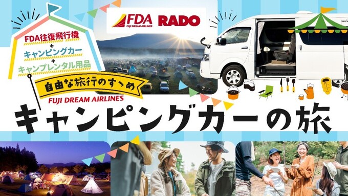 キャンピングカーがセットに！【富士山静岡空港】「初心者も安心♪」旅行パッケージが登場