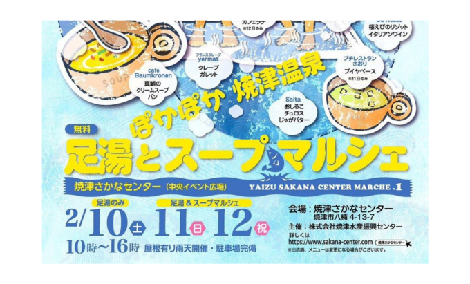 【焼津市】2月10日(土）～12日（月・祝）3日間開催！ぽかぽか温まる【足湯とスープマルシェ】