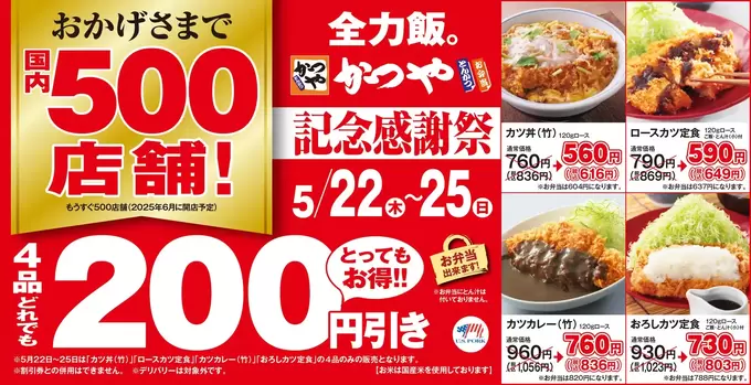 毎日行かなきゃ人生損！？全力でお得すぎる4日間♪【かつや】人気メニュー4品が200円引き！500店舗目前「記念感謝祭」