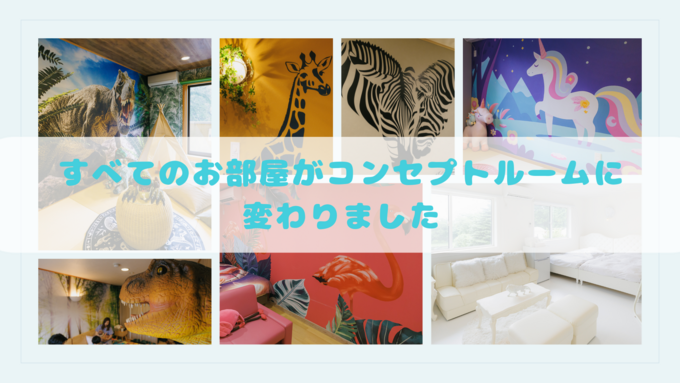 全室リニューアルオープン！【伊東市】「動物好きの子どもは絶対大喜びです♪」魅力的なコンセプトルームにウットリ！