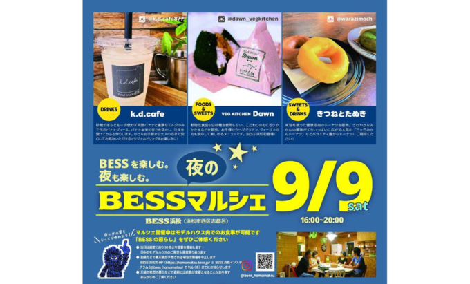 【浜松市西区】志都呂で夜マルシェ開催♪ 9月9日（土）『夜のBESSマルシェ』