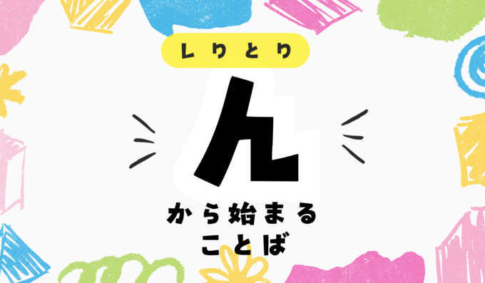 「ん」から始まる言葉93連発！日本・世界の地名・人・食べ物から一挙紹介！