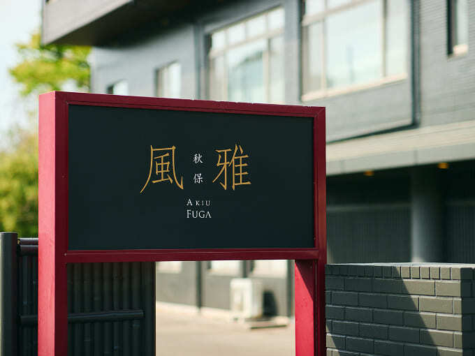 秋保風雅 (1).jpg