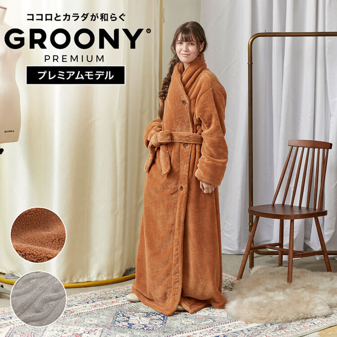 着る毛布　GROONY（グルーニー）.jpg