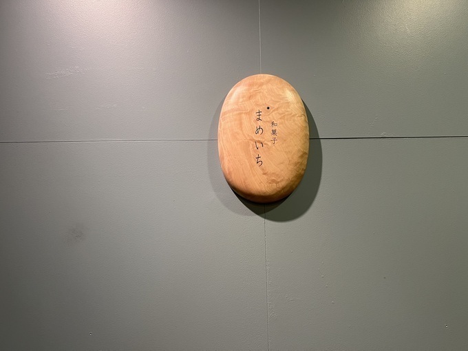 まめいち 看板.jpeg