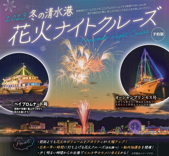 人気イベントが帰ってきた！【静岡市】「早い時間だから子供連れでも安心！」清水港花火ナイトクルーズ
