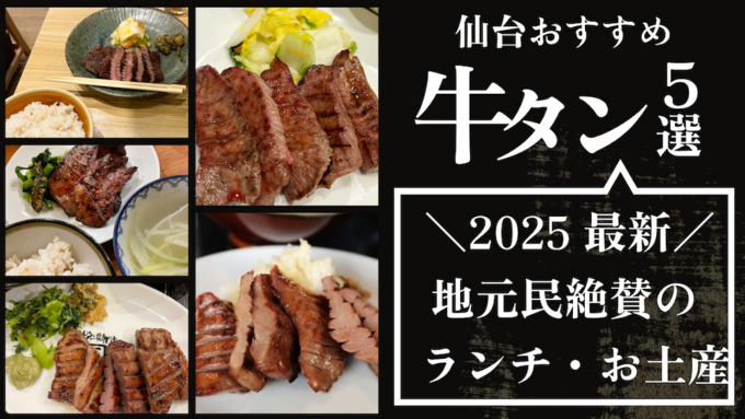 【2025年最新】仙台で食べるべき「牛タン5選」地元民が太鼓判のランチ・お土産