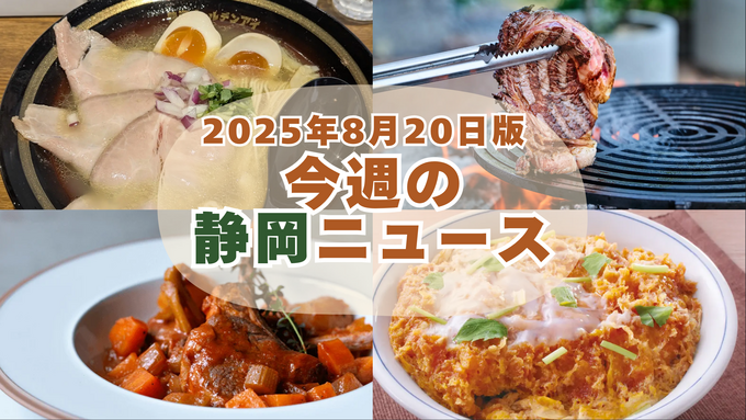 【8月20日更新】静岡の最新ニュース9選｜寿司食べ放題・限定ラーメン・富士山スイーツ・夏グルメが勢ぞろい！