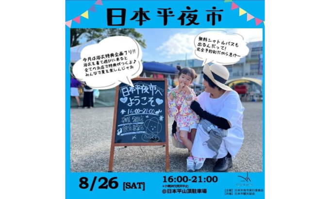 【静岡市】8月26日(土)『日本平夜市』浴衣を着て出かけよう!
