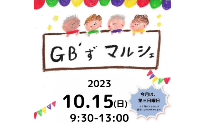 【吉田町】10月15日（日）地元野菜や食べ物・ハンドメイド品もたくさんあるよ【GB’ずマルシェ】今月は第3日曜に開催