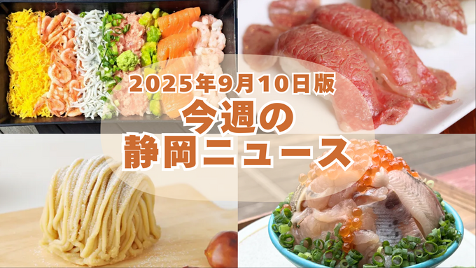 【9月10日更新】静岡“秋の最新ニュース”7選｜国産牛食べ放題割引・栗スイーツ解禁・甘えび丼・話題のサウナバスも！