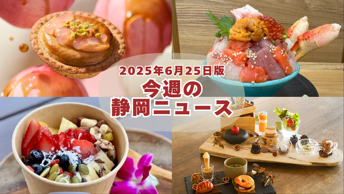 【6月25日更新】静岡で話題沸騰！ステーキ新店や海鮮丼・夏スイーツまで網羅「今週の静岡ニュース」総まとめ