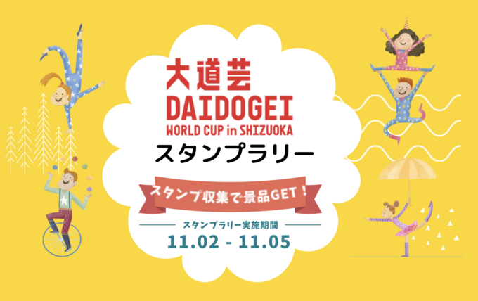 スタンプを集めて景品をゲット!【静岡市】「大道芸を楽しみながら参加できます♪」まちめぐりイベント開催!