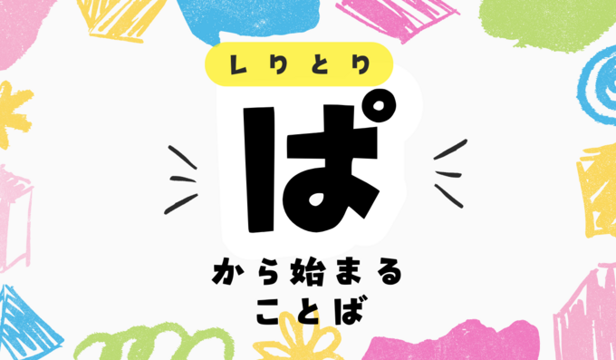 「ぱ」から始まる言葉一覧！しりとりに有利な単語や文字数別も紹介