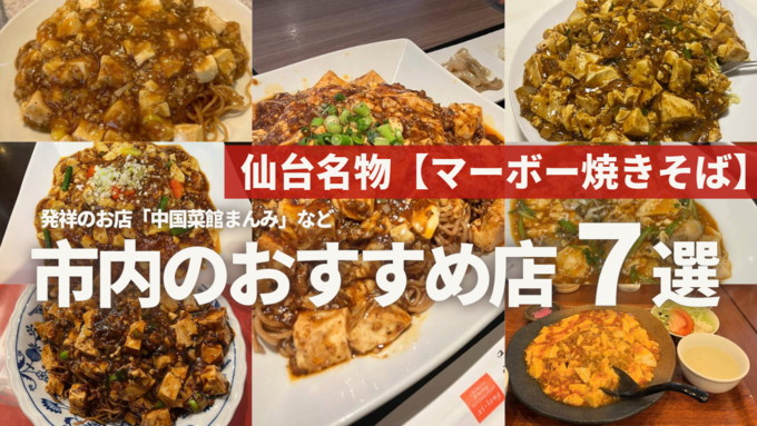 仙台新名物【マーボー焼きそば】今行くべき人気7店！発祥店やテレビ紹介で有名人も続々な名店も