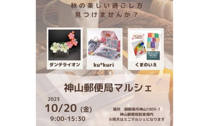 郵便局のついでにマルシェに寄れちゃう♪御殿場で話題のミニマルシェ【神山郵便局マルシェ】