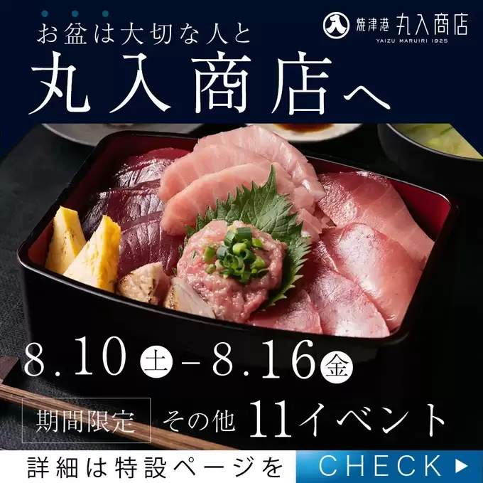 特別メニューは7日間だけ（泣）激ウマまぐろに人気御膳の復活も！お盆の楽しみは【丸入商店】に決まり♪