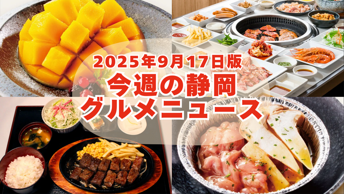 【9月17日更新】静岡“今行くべき”7選｜焼肉180分・小籠包＆しゃぶしゃぶ食べ放題・三島ハンバーグ新店・富士山抹茶カフェも！