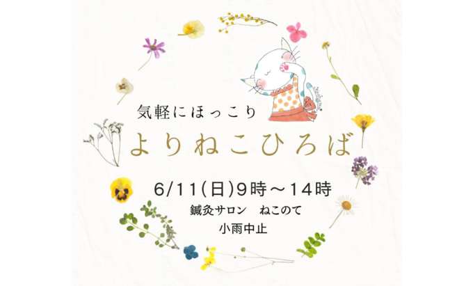 【浜松市浜北区】6月11日（日）『よりねこひろば』鍼灸サロンでミニマルシェ