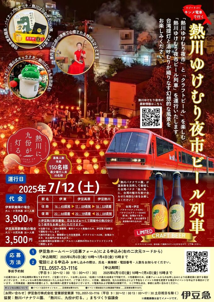 夏だ！ビールだ！夜市だ！【先着150名限定】熱川で台湾気分を満喫【熱川ゆけむり夜市ビール列車】これは予約しなきゃ♪