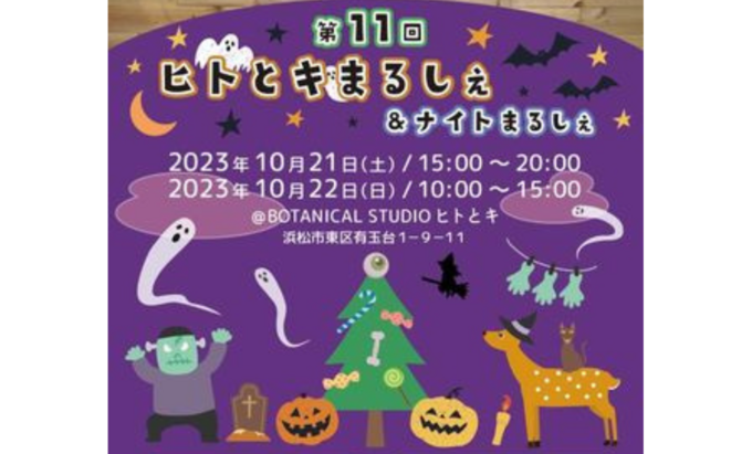 【浜松市東区】観葉植物に囲まれたハロウィンイベント♪10月21日（土）・22日（日）年に1度だけの【ヒトとキマルシェ＆ナイトまるしぇ】
