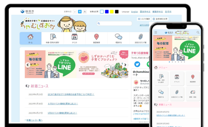 静岡市の子育て応援サイト「ちゃむしずおか」がリニューアル!新機能追加でより便利に♪