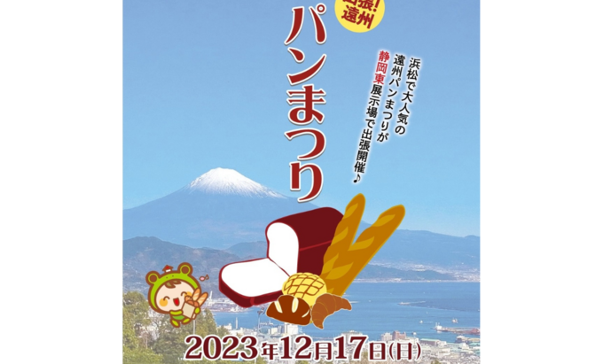 【静岡市清水区】浜松の人気パンが静岡市に大集合！12月17日（日）【出張！遠州パンまつり】