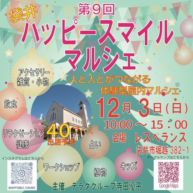 【袋井市】12月3日（日）寒い季節はやっぱり室内マルシェ【ハッピースマイルマルシェ】