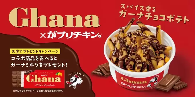 これは新感覚すぎる……!【バレンタイン限定】“チャレンジ系”ポテト新登場【がブリチキン。×ガーナ】食べられるのは今だけ!
