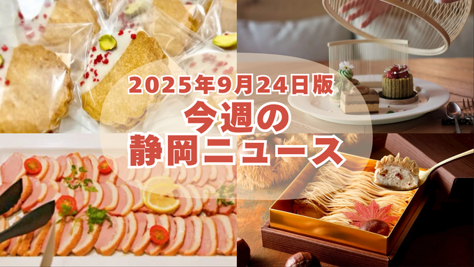 【9月24日更新】サーロイン食べ放題・夢のモンブラン・猫カフェ初上陸・小学生バス無料も！静岡の最新ニュース6選