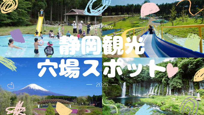 【2025年最新】混雑回避!知られざる穴場スポット22選!【静岡県民向け】家族で楽しめる場所や雨の日OKの施設情報まで