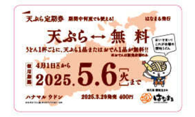 天ぷらおでん定期券 (2).jpg