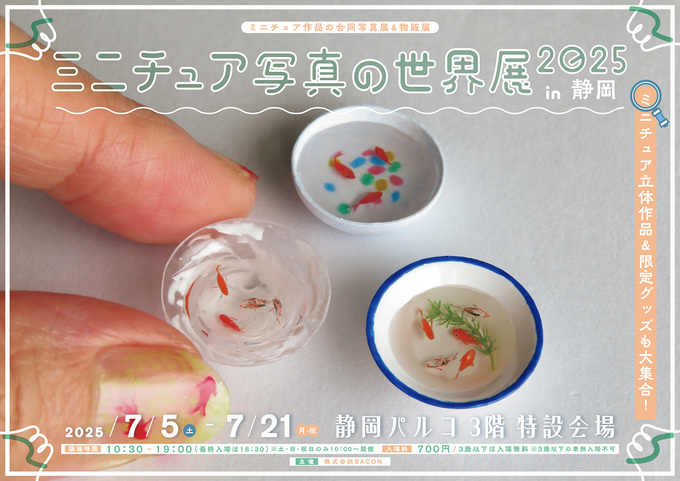 「小っちゃ！」「超リアル！」【ミニチュア写真の世界展】SNSで話題騒然◎人気作家64組が集結！新作多数登場♪
